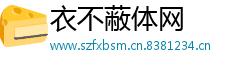 衣不蔽体网